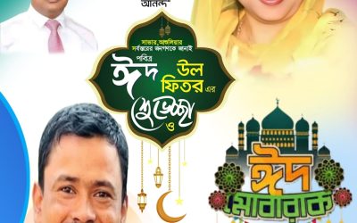 পবিত্র ঈদুল ফিতর উপলক্ষে ঢাকা জেলা যুবদলের সাধারণ সম্পাদক মোঃ আইয়ুব খান ভাইয়ের পক্ষ থেকে শুভেচ্ছা ও অভিনন্দন