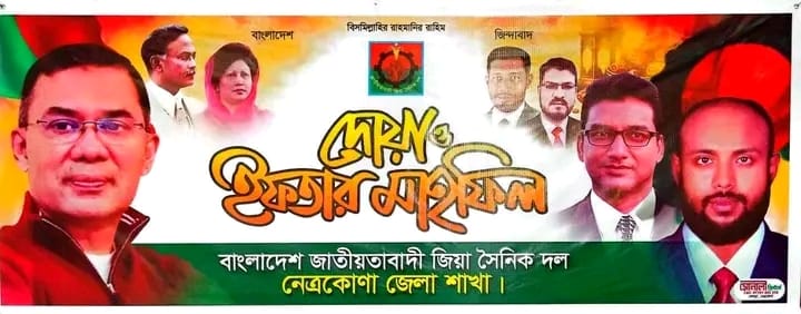 বাংলাদেশ জাতীয়তাবাদী জিয়ার সৈনিক দল নেত্রকোনা জেলার দোয়া ও ইফতার মাহফিল