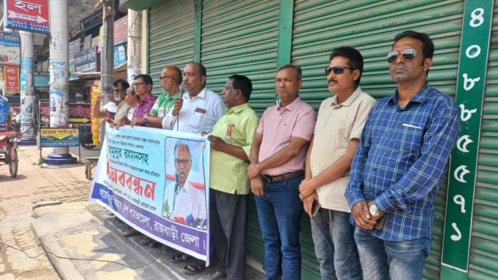 আমার দেশ পত্রিকার সম্পাদক মাহমুদুর রহমান সহ কয়েকজন সাংবাদিকের বিরুদ্ধে দায়ের করা মামলার প্রতিবাদে রাজবাড়ীতে মানববন্ধন কর্মসূচি অনুষ্ঠিত