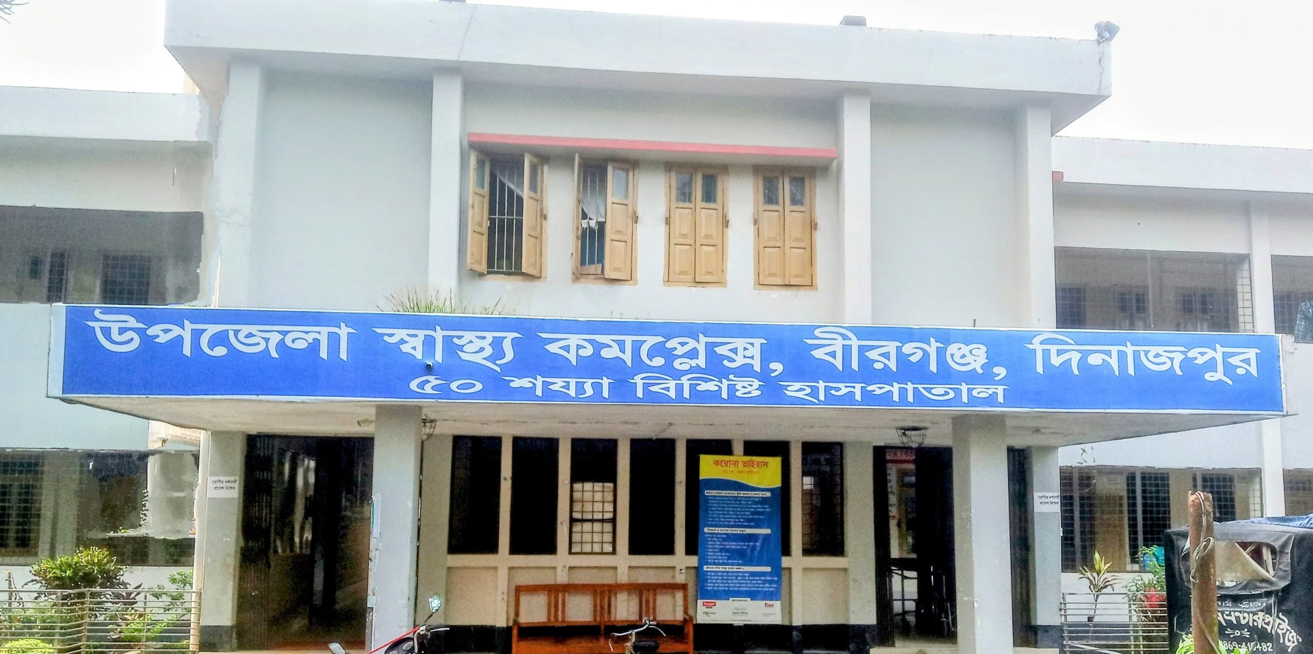 চরম ডাক্তার সংকটে বীরগঞ্জ স্বাস্থ্য কমপ্লেক্সে