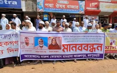 জয়পুরহাটে ব্যাংক কেলেঙ্কারিতে নিঃস্ব শতাধিক পরিবারের মানব বন্ধন