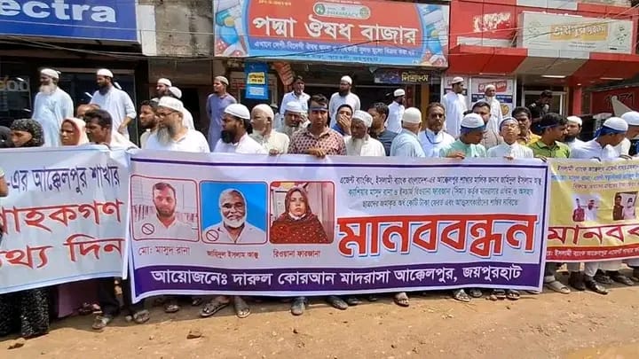 জয়পুরহাটে ব্যাংক কেলেঙ্কারিতে নিঃস্ব শতাধিক পরিবারের মানব বন্ধন