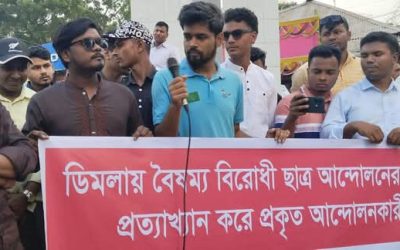 ডিমলায় বৈষম্য বিরোধী ছাত্র আন্দোলনের কমিটিকে প্রত্যাখ্যান করে বিক্ষোভ মিছিল ডিমলায় বৈষম্য বিরোধী ছাত্র আন্দোলনের কমিটিকে প্রত্যাখ্যান করে বিক্ষোভ মিছিল