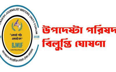 বা,সা,লে,ঐক্য ফোরাম এর উপদেষ্টা পরিষদ বিলুপ্তি ঘোষণা করা হয়েছে