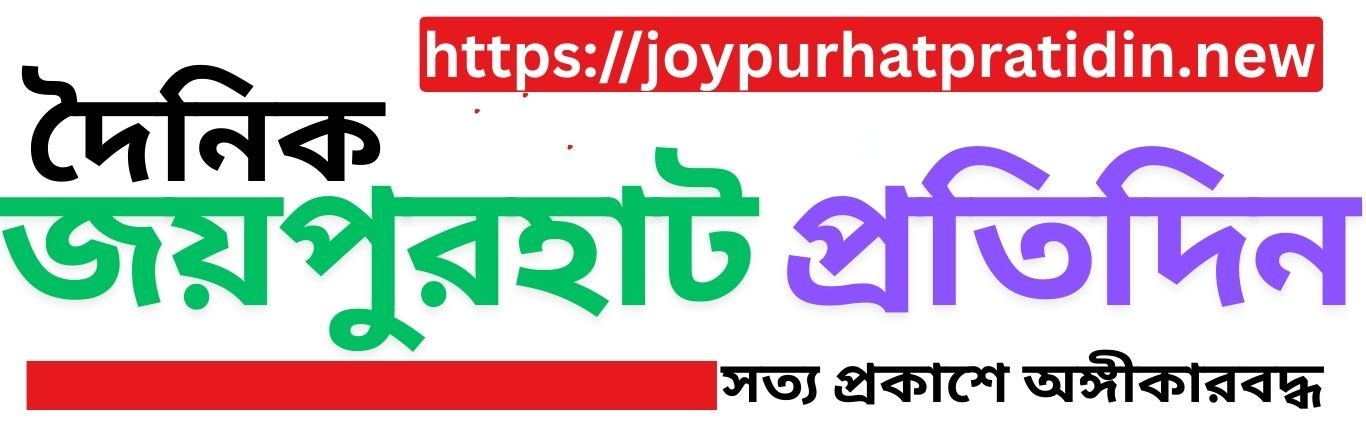 জয়পুরহাট প্রতিদিন