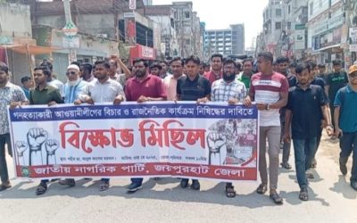 জয়পুরহাটে আওয়ামিলীগ নিষিদ্ধের দাবিতে জাতীয় নাগরিক পার্টির বিক্ষোভ মিছিল