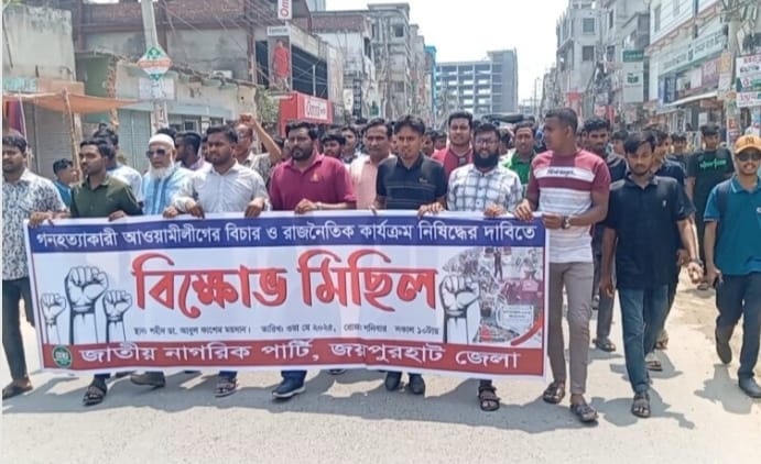 জয়পুরহাটে আওয়ামিলীগ নিষিদ্ধের দাবিতে জাতীয় নাগরিক পার্টির বিক্ষোভ মিছিল