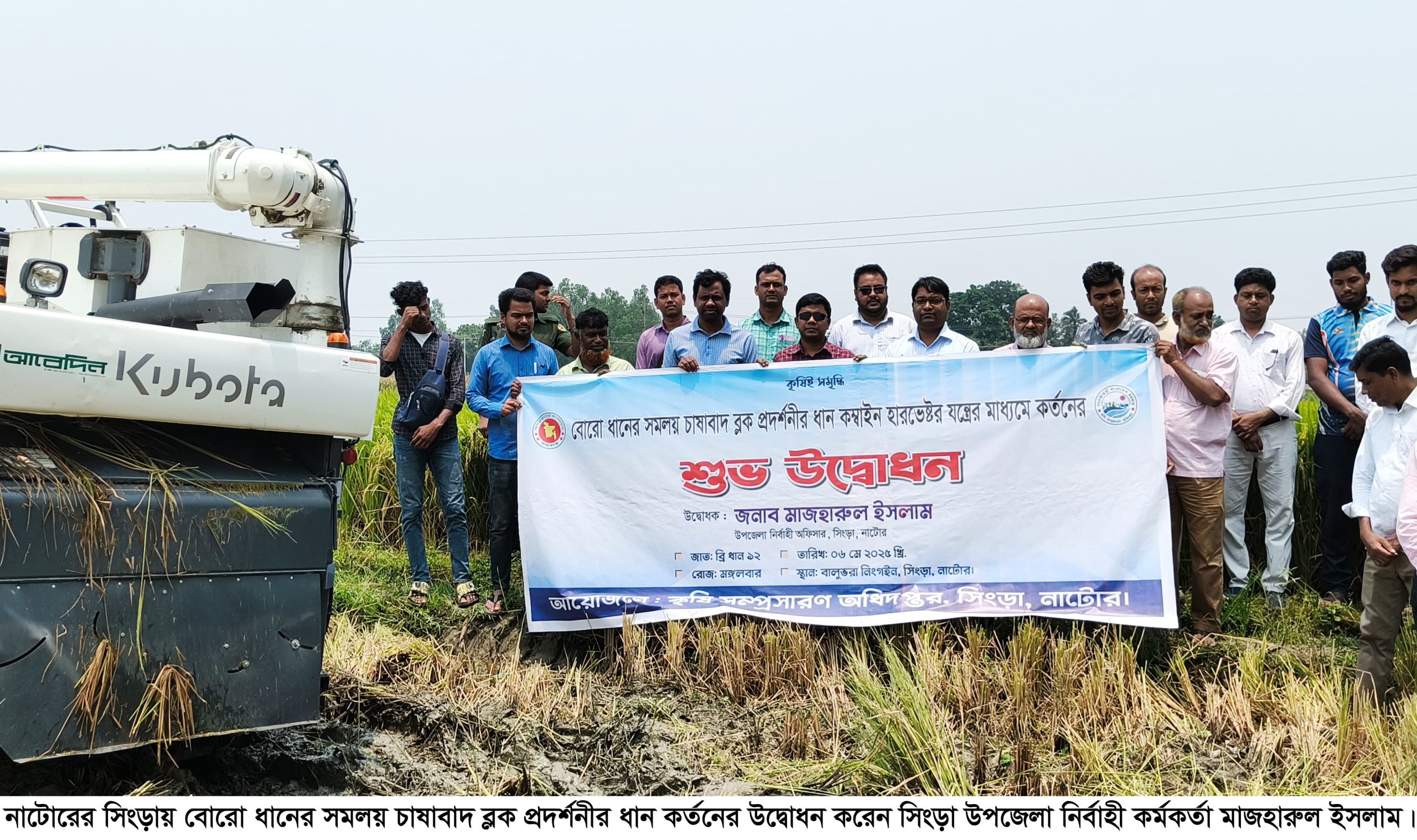 সিংড়ায় সমলয় প্রদর্শনীর ধান কম্বাইন হারভেষ্টর যন্ত্রের মাধ্যমে কর্তনের উদ্বোধন