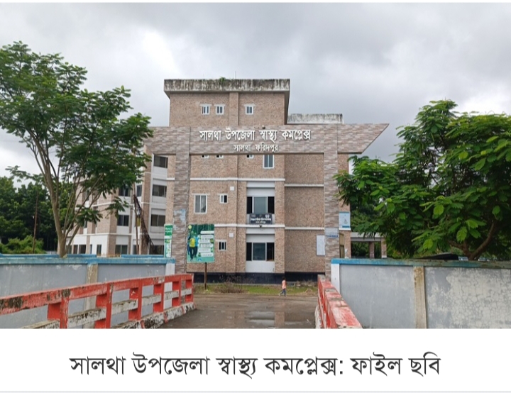 সালথা উপজেলা স্বাস্থ্য কমপ্লেক্স জনবল সংকটে সাড়ে চার বছর ও চালু হয়নি ইনডোর স্বাস্থ্য সেবা