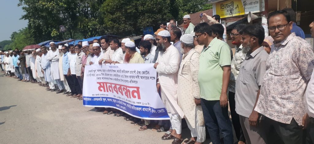 কালাইয়ে এমপিওভুক্ত শিক্ষক-কর্মচারীদের মানববন্ধন