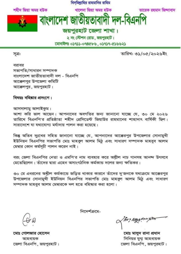 জয়পুরহাটে ২ বিএনপি নেতা বহিষ্কার, ৫ জনকে শোকজ