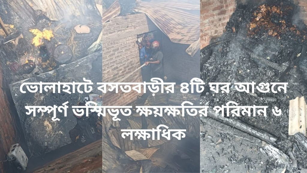 ভোলাহাটে বসতবাড়ীর ৪টি ঘর আগুনে সম্পূর্ণ ভস্মিভূত ক্ষয়ক্ষতির পরিমান ৬ লক্ষাধিক