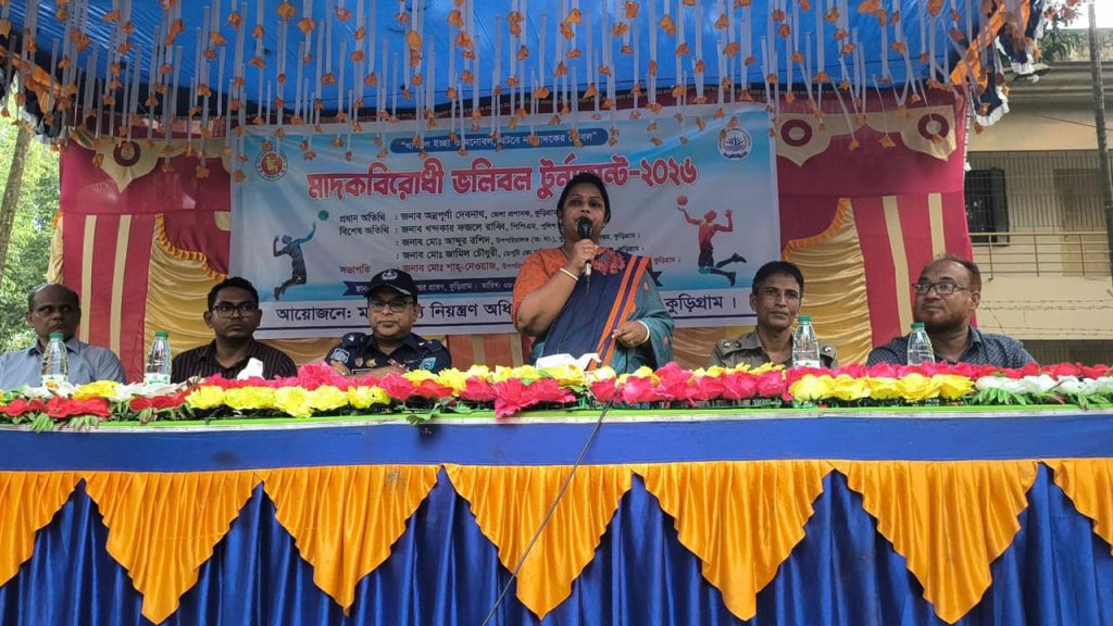 কুড়িগ্রামে মাদক বিরোধী ভলিবল টুর্নামেন্ট২৬ উদ্বোধন