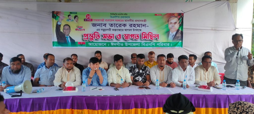 প্রধানমন্ত্রীর আগমনকে কেন্দ্র করে ঈদগাঁওতে বিএনপি ও থানা পুলিশের পৃথক প্রস্তুতি