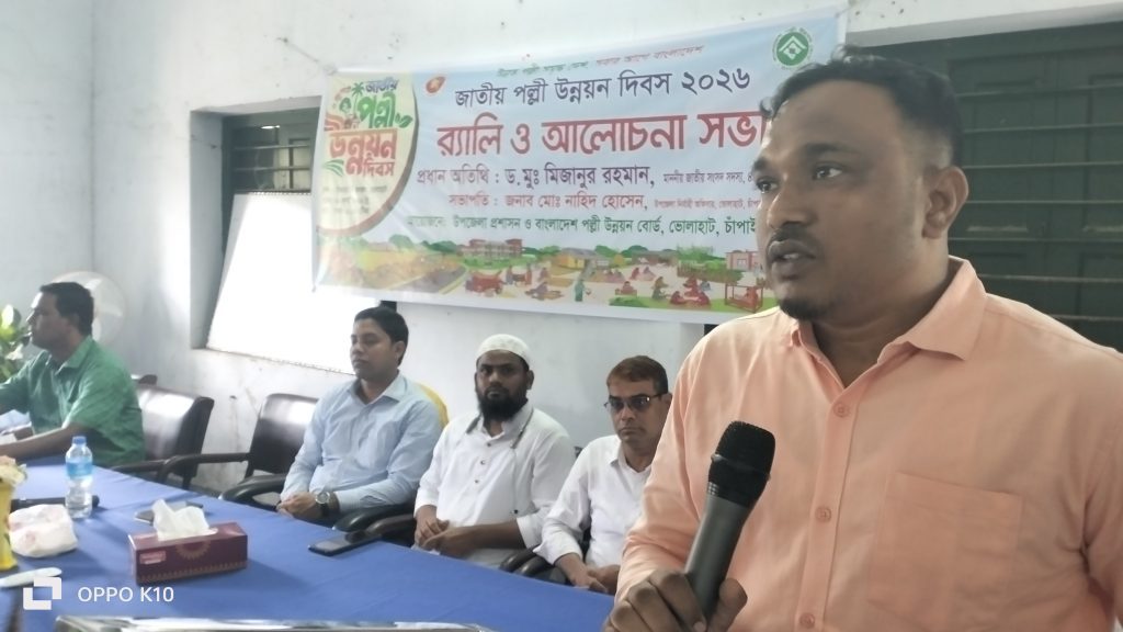 ভোলাহাটে জাতীয় পল্লী উন্নয়ন দিবস ২০২৬ উপলক্ষ্যে র‌্যালি ও আলোচনা সভা অনুষ্ঠিত